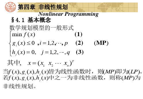 第4章 非线性规划