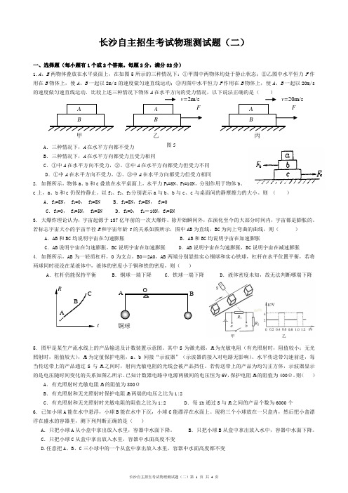 长沙自主招生考试物理测试题(二)