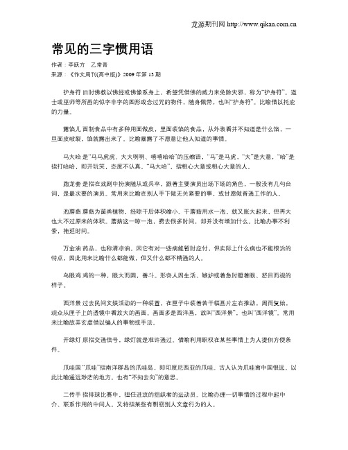 常见的三字惯用语