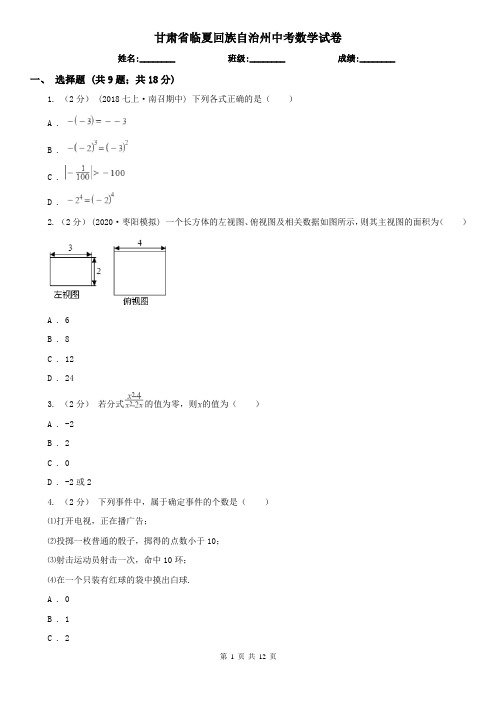 甘肃省临夏回族自治州中考数学试卷