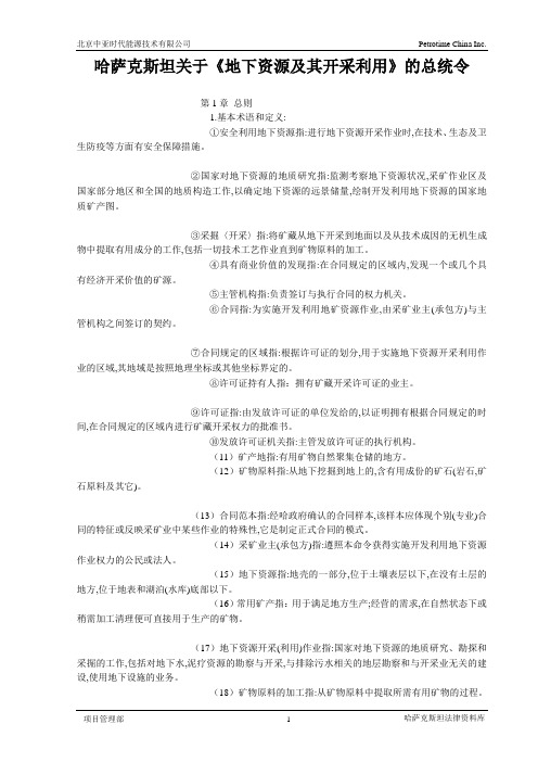 哈萨克斯坦关于《地下资源及其开采利用》的总统令