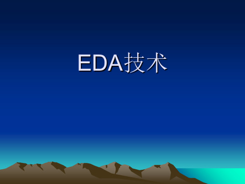 EDA技术第二章FPGACPLD结构与应用