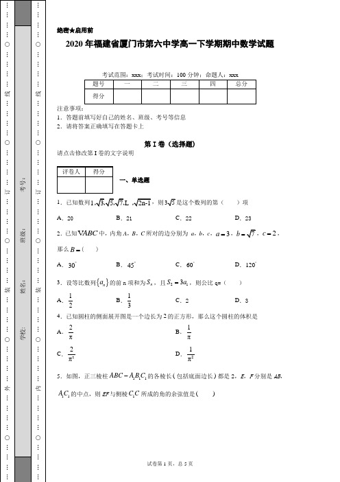 2020年福建省厦门市第六中学高一下学期 数学 期中考试(附带详细解析)