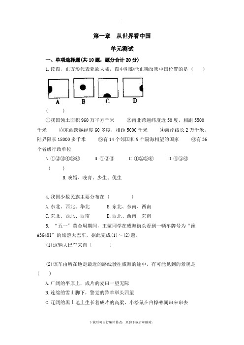 初中人教版地理八年级上册第1章《从世界看中国》单元测试1