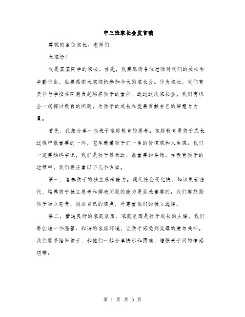 中三班家长会发言稿(2篇)