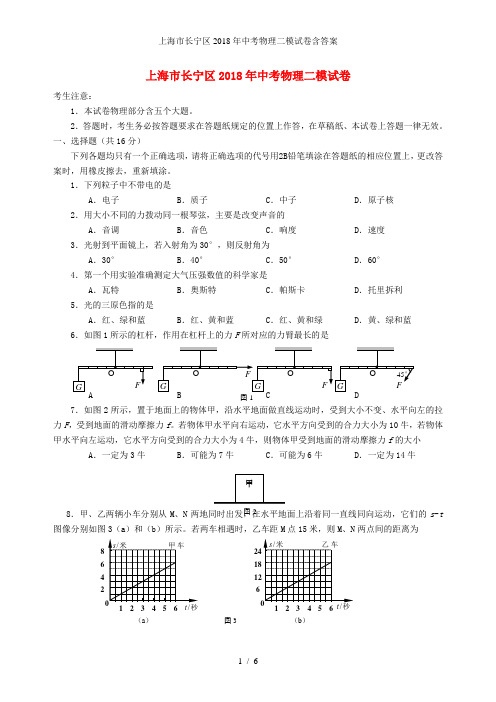 上海市长宁区2018年中考物理二模试卷含答案