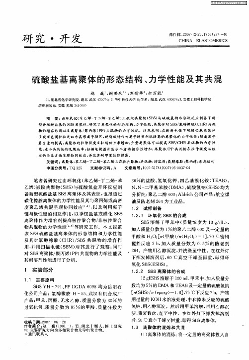 硫酸盐基离聚体的形态结构、力学性能及其共混