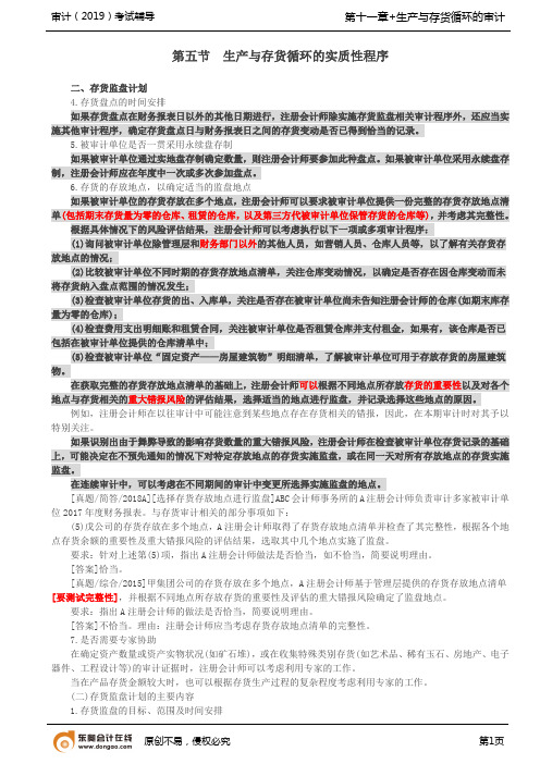 【实用文档】生产与存货循环的实质性程序3(1)