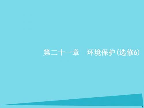 2017高考地理一轮复习21.1环境保护讲解