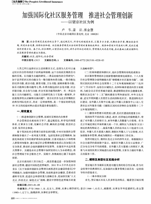 加强国际化社区服务管理 推进社会管理创新——以望京社区为例