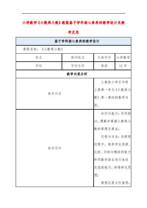 小学数学《小数乘小数》教案基于学科核心素养的教学设计及教学反思