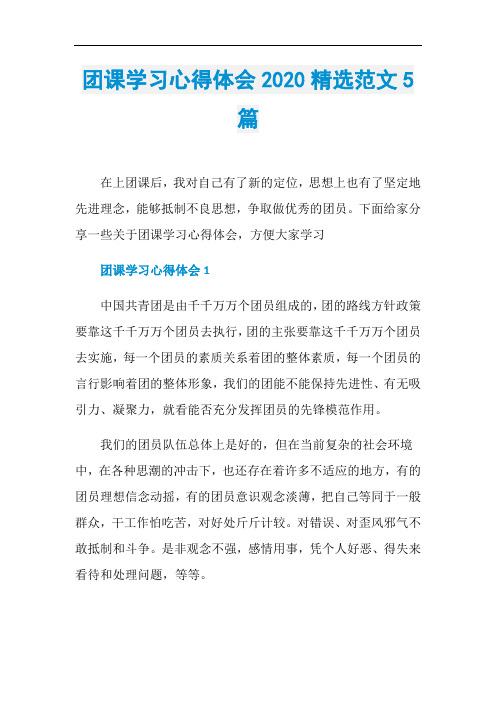 团课学习心得体会2020精选范文5篇