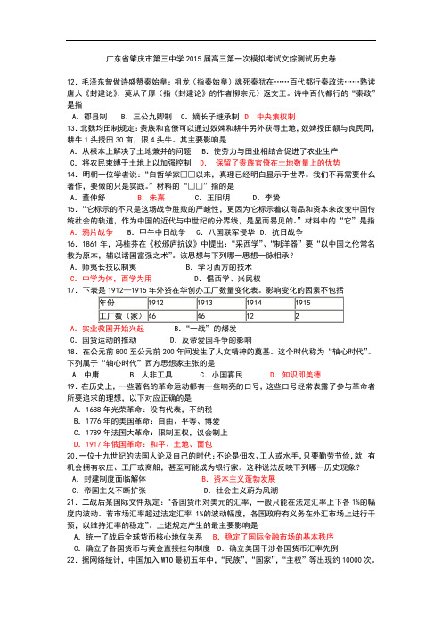 广东省肇庆市第三中学2015届高三第一次模拟考试文综测试历史试题 Word版含答案