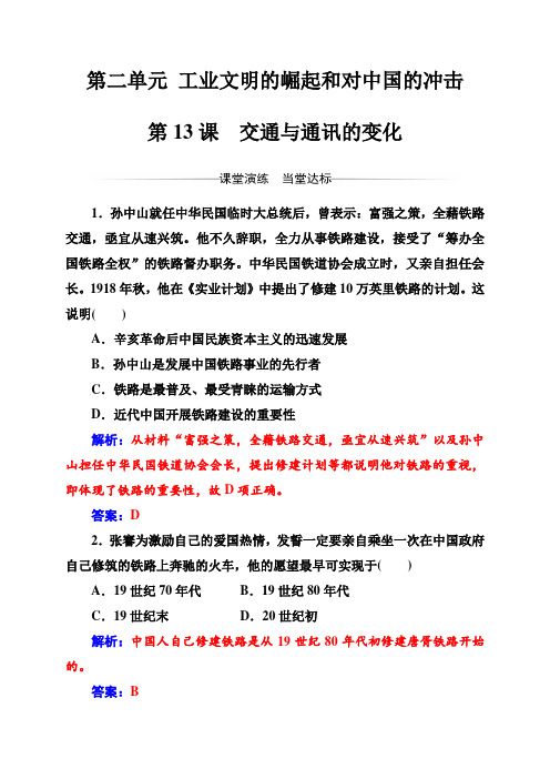 2019-2018年学案历史必修2练习：第二单元第13课交通与通讯的变化包括解析