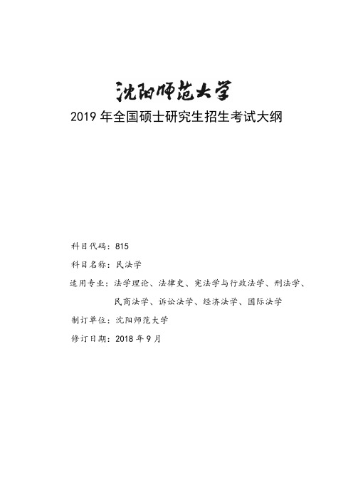 2019年沈阳师范大学民法学初试考试大纲