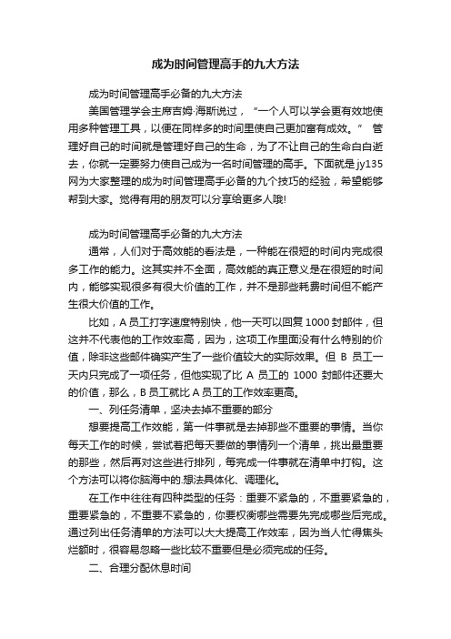 成为时间管理高手的九大方法