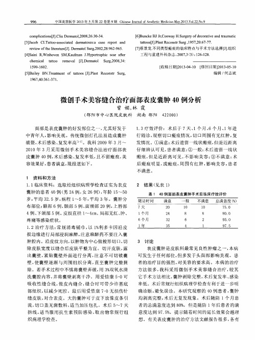 微创手术美容缝合治疗面部表皮囊肿40例分析