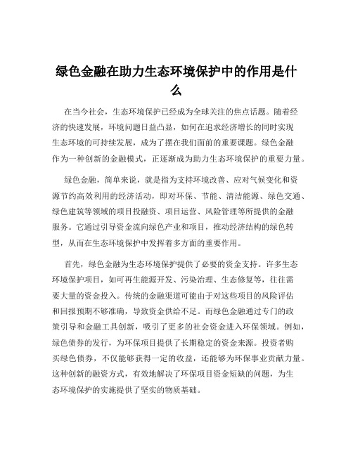 绿色金融在助力生态环境保护中的作用是什么