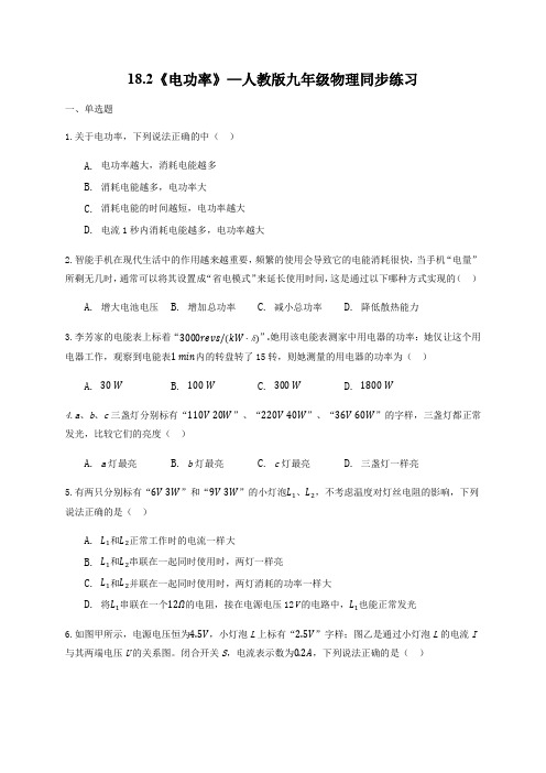 18.2《电功率》—人教版九年级物理同步练习(解析版)