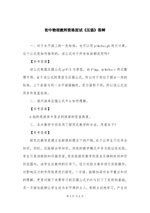 初中物理教师资格面试《压强》答辩