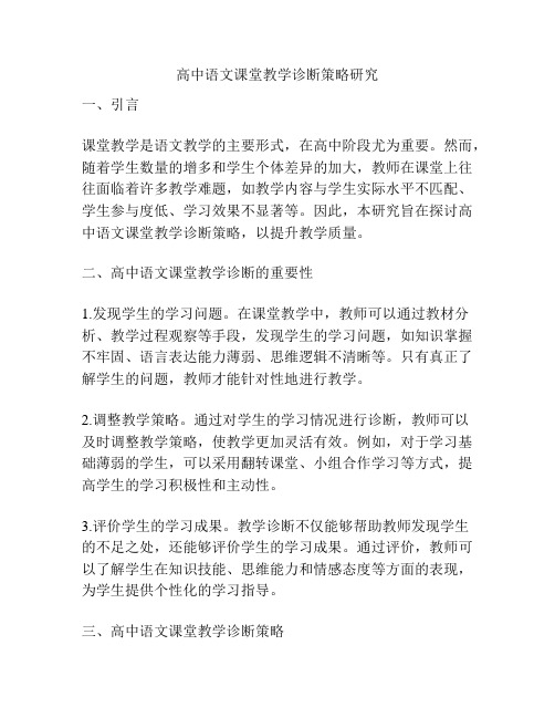 高中语文课堂教学诊断策略研究