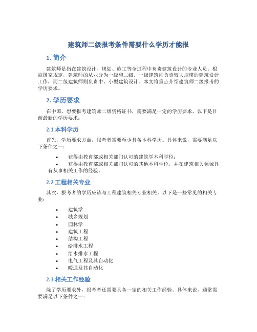 建筑师二级报考条件需要什么学历才能报