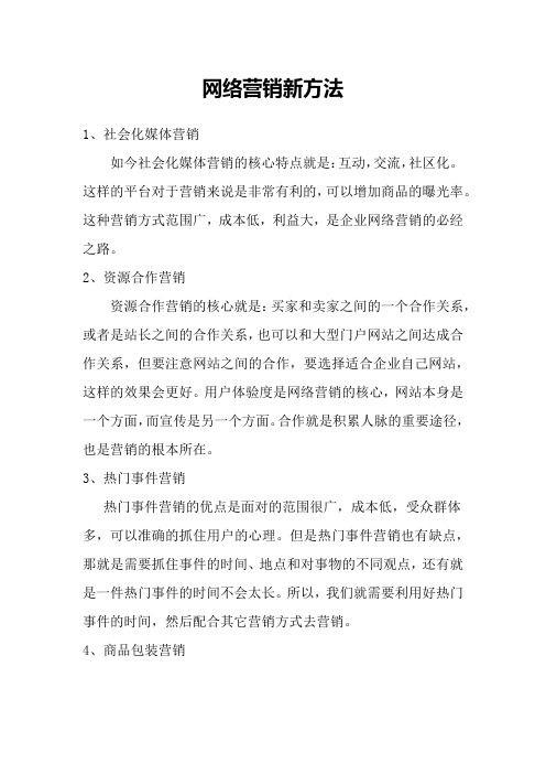 网络营销新方法