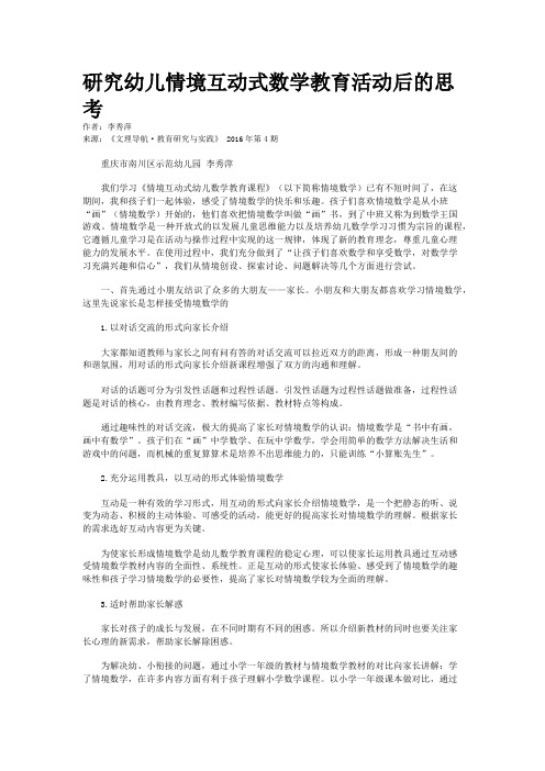 研究幼儿情境互动式数学教育活动后的思考