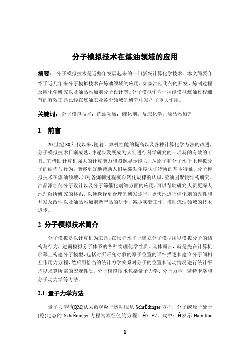 分子模拟技术在炼油领域的应用