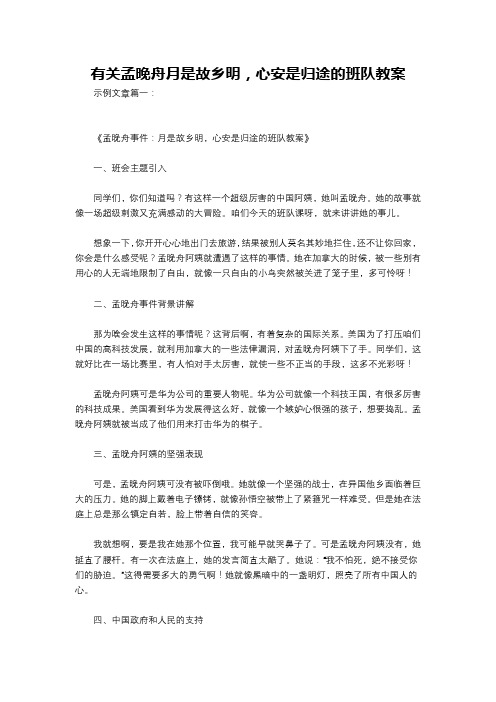 有关孟晚舟月是故乡明,心安是归途的班队教案