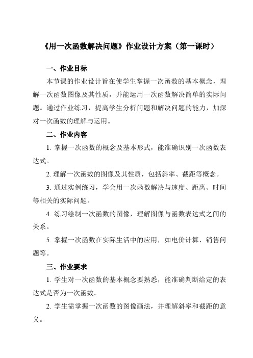 《6.4用一次函数解决问题》作业设计方案-初中数学苏科版12八年级上册