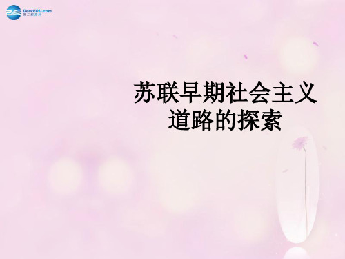 九年级历史与社会上册 第一课 第一框 苏联早期社会主义道路的探索课件 人教版