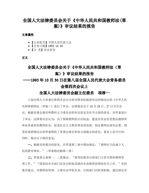 全国人大法律委员会关于《中华人民共和国教师法(草案)》审议结果的报告