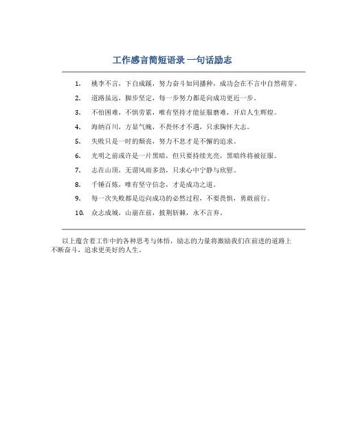 工作感言简短语录 一句话励志