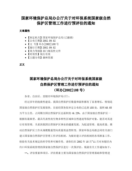 国家环境保护总局办公厅关于对环保系统国家级自然保护区管理工作进行预评估的通知