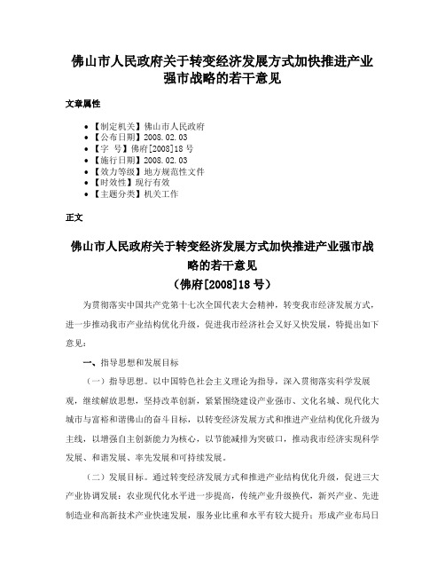 佛山市人民政府关于转变经济发展方式加快推进产业强市战略的若干意见