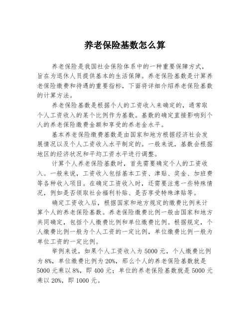 养老保险基数怎么算