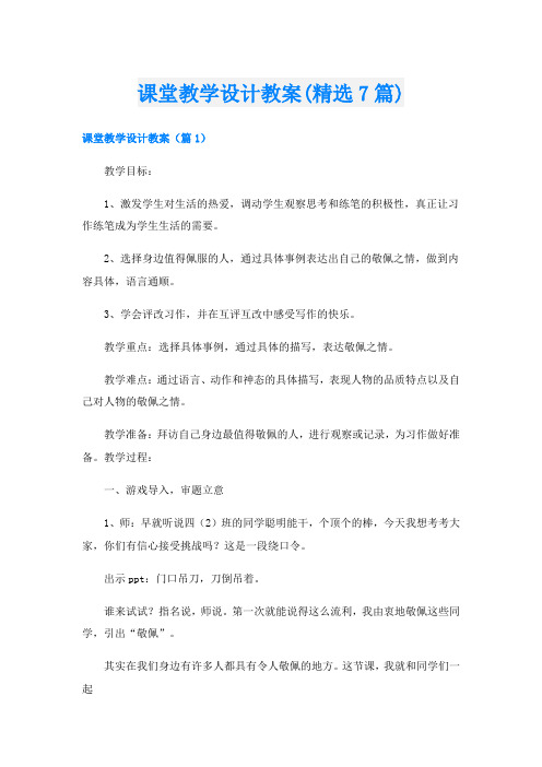 课堂教学设计教案(精选7篇)