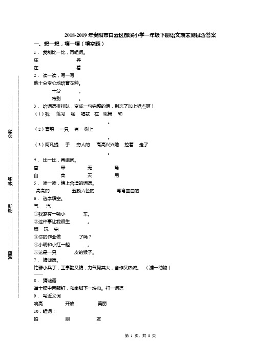 2018-2019年贵阳市白云区都溪小学一年级下册语文期末测试含答案