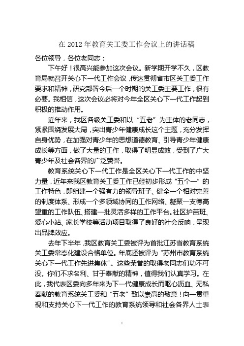 在2012年教育关工委工作会议上的讲话稿