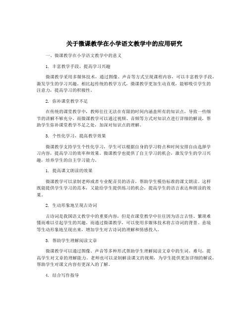 关于微课教学在小学语文教学中的应用研究