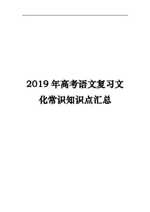 2019年高考语文复习文化常识知识点汇总