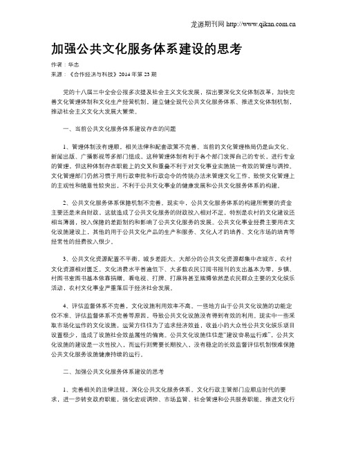 加强公共文化服务体系建设的思考