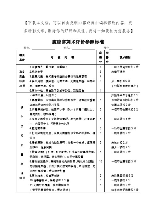 腹腔穿刺术操作规范与评分标准