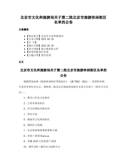 北京市文化和旅游局关于第二批北京市旅游休闲街区名单的公告
