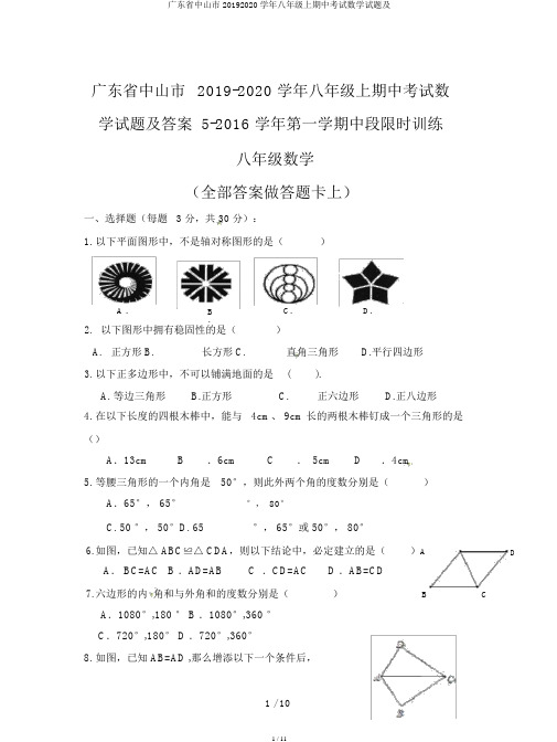 广东省中山市20192020学年八年级上期中考试数学试题及