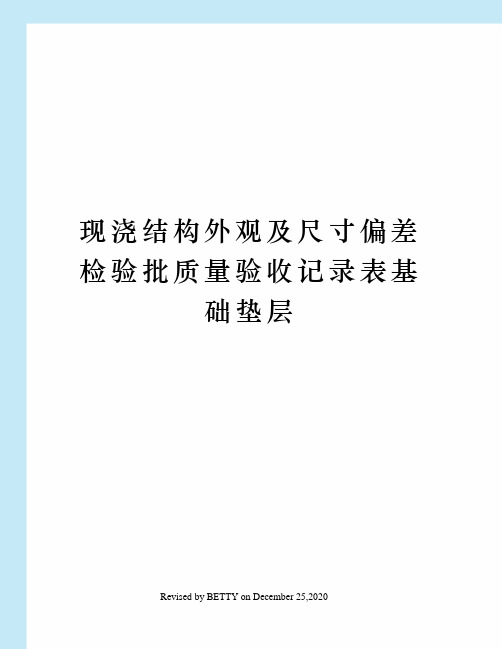 现浇结构外观及尺寸偏差检验批质量验收记录表基础垫层