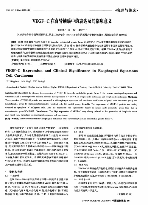 VEGF-C在食管鳞癌中的表达及其临床意义