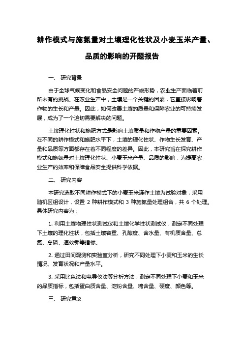 耕作模式与施氮量对土壤理化性状及小麦玉米产量、品质的影响的开题报告