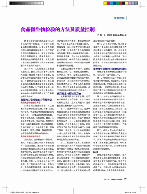 食品微生物检验的方法及质量控制